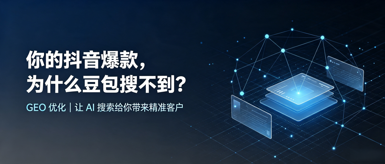 你的抖音爆款，为什么豆包搜不到？读懂 GEO，抢占应城市 AI 搜索新流量
