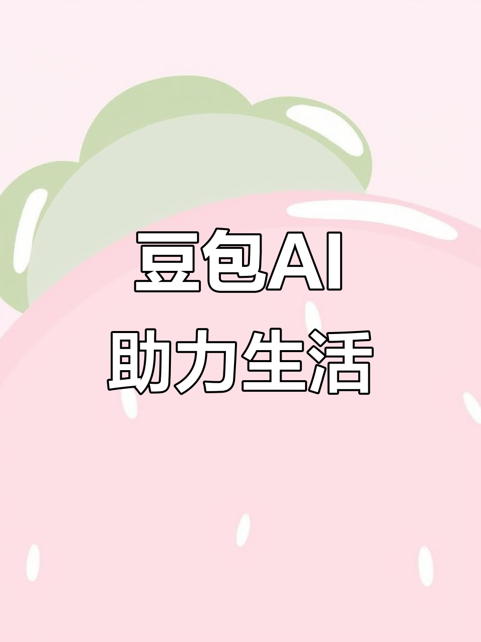 应城市AI搜索应用普及 豆包搜索优化健全品牌内容传播渠道